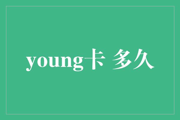 young卡 多久